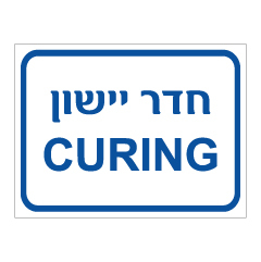 שלט - חדר יישון CURING