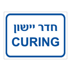 שלט - חדר יישון CURING