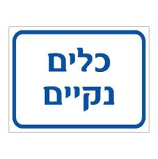 שלט - כלים נקיים