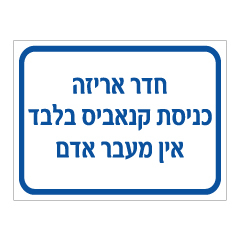 שלט - חדר אריזה - כניסת קנאביס בלבד - אין מעבר אדם