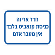 שלט - חדר אריזה - כניסת קנאביס בלבד - אין מעבר אדם