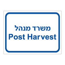 שלט - משרד מנהל  POST HARVEST