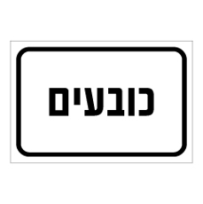 שלט - כובעים