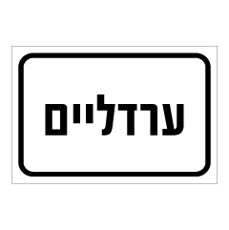 שלט - ערדליים