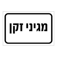 שלט - מגיני זקן