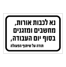 שלט - נא לכבות אורות, מחשבים ומזגנים בסוף יום העבודה - תודה על שיתוף הפעולה