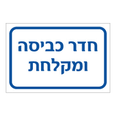 שלט - חדר כביסה ומקלחת