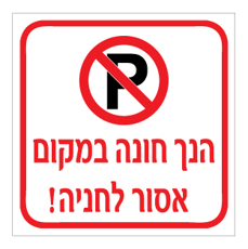 מדבקה - הנך חונה במקום אסור לחניה !