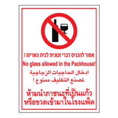 שלט - אסור להכניס דברי זכוכית לבית האריזה - 4 שפות