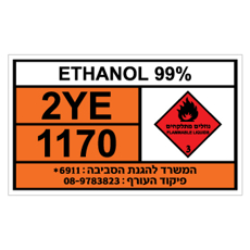 שלט - ETHANOL 99%