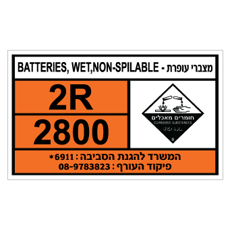 שלט - מצברי עופרת - BATTERIES WET, NON SPILABLE