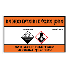 שלט - מחסן מתכלים וחומרים מסוכנים