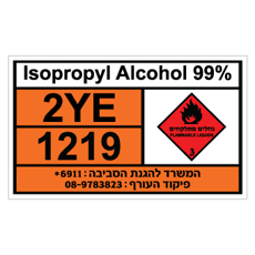 שלט - ISOPROPYL ALCOHOL 99%