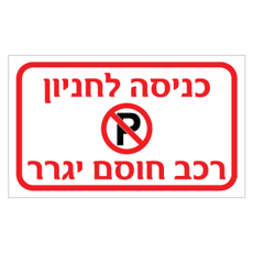 שלט - כניסה לחניון - רכב חוסם יגרר