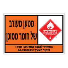 שלט - מטען מעורב של חומר מסוכן - קבוצת סיכון 2 גזים מתלקחים