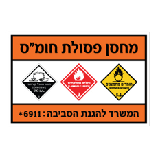 שלט - מחסן פסולת חומ"ס - 3 קבוצות סיכון