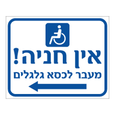 שלט - אין חניה - מעבר לכסא גלגלים משמאל
