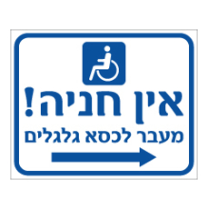 שלט - אין חניה - מעבר לכסא גלגלים מימין