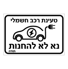 שלט - טעינת רכב חשמלי - נא לא להחנות