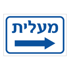 שלט - מעלית מימין