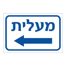 שלט - מעלית משמאל