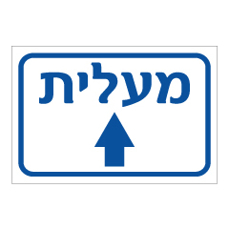 שלט - מעלית לפנים