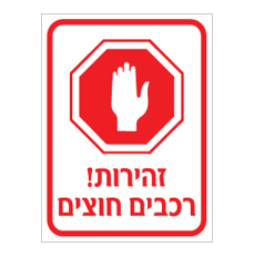 שלט - זהירות רכבים חוצים