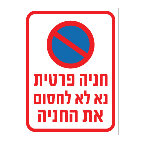שלט - חניה פרטית - נא לא לחסום את החניה