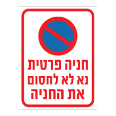 שלט - חניה פרטית - נא לא לחסום את החניה