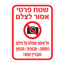 שלט - שטח פרטי - חל איסור מוחלט על צילום החממה - מבפנים ומבחוץ - העבריין יענש