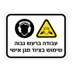 שלט - עבודה ברעש גבוה - שימוש בציוד מגן אישי