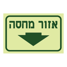 שלט פולט אור - אזור מחסה  - כאן - חץ הכוונה מטה