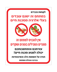 שלט אלרגנים למקום עבודה המעסיק עובדים אלרגנים לבוטנים ושקדים