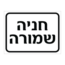 שלט - חניה שמורה