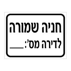 שלט - חניה שמורה לדירה מס' :