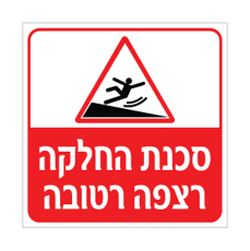 שלט  - סכנת החלקה - רצפה רטובה