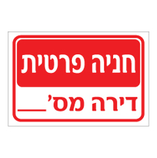 שלט - חניה פרטית - דירה מספר :