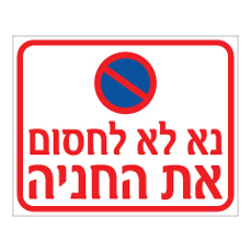 שלט - נא לא לחסום את החניה