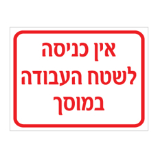 שלט - אין כניסה לשטח העבודה במוסך