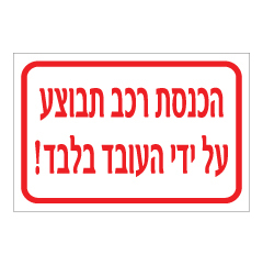 שלט - הכנסת רכב תבוצע ע"י העובד בלבד!