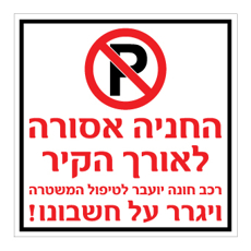 שלט  - החניה אסורה לאורך הקיר - רכב חונה יועבר לטיפול המשטרה ויגרר על חשבונו