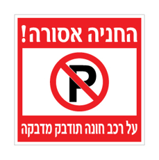 שלט - החניה אסורה - על רכב חונה תודבק מדבקה