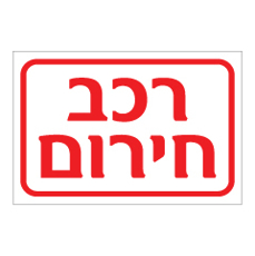 שלט - רכב חירום
