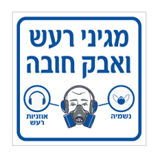שלט - מגיני רעש ואבק חובה - נשמיה ואוזניות רעש