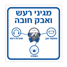 שלט - מגיני רעש ואבק חובה - נשמיה, אוזניות רעש ומשקפי מגן