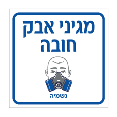שלט - מגיני אבק חובה - נשמיה