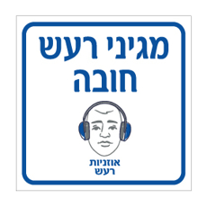 שלט - מגיני רעש חובה - אוזניות רעש