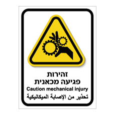שלט - זהירות פגיעה מכאנית - עברית, אנגלית וערבית