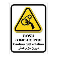שלט - זהירות מסיבוב החגורה - עברית, אנגלית וערבית
