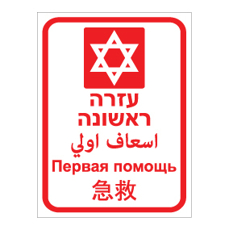 שלט - עזרה ראשונה - עברית, ערבית, רוסית וסינית
